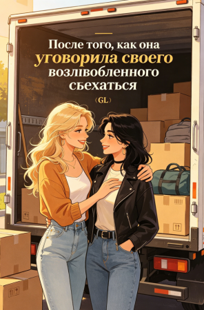 После того, как она уговорила своего возлюбленного съехаться