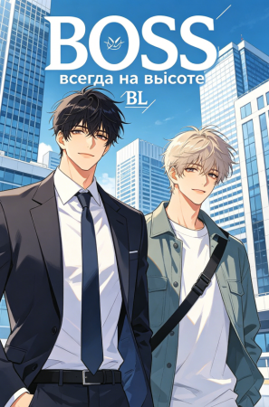 BOSS всегда на высоте