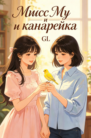 Мисс Му и канарейка