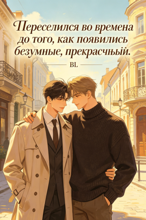 Переселился во времена до того, как появились безумные, прекрасные и мерзкие люди. Потерял контроль