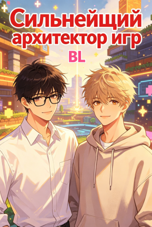 Сильнейший архитектор игр