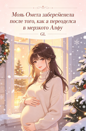 Моя Омега забеременела после того, как я переоделся в мерзкого Альфу