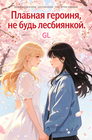 Главная героиня, не будь лесбиянкой