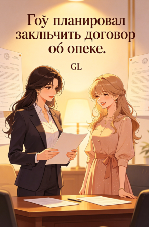 Гоу планировал заключить договор об опеке