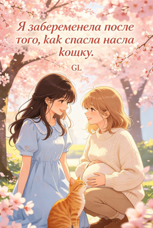 Я забеременела после того, как спасла кошку