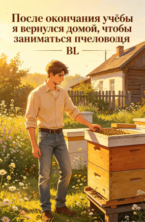После окончания учёбы я вернулся домой, чтобы заниматься пчеловодством