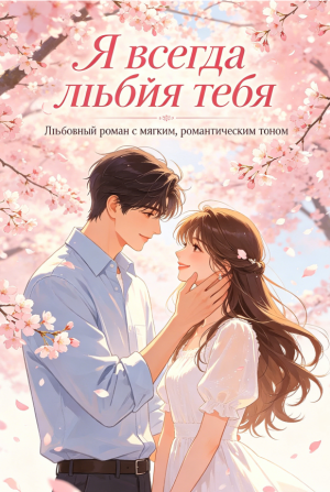 Я всегда любил тебя
